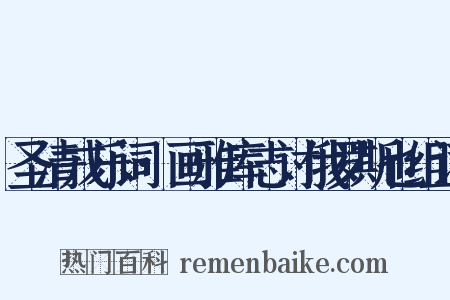 圣清戎乐词·画雅库志讨俄罗斯也组词是什么意思的图片